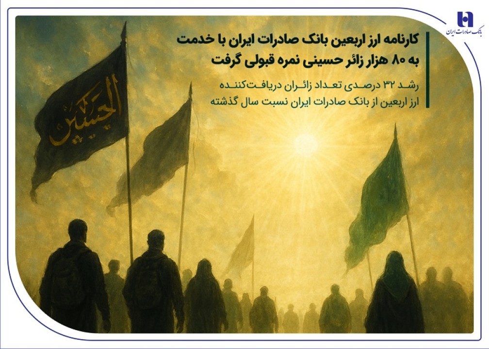 کارنامه ارز اربعین بانک صادرات ایران با خدمت به 80 هزار زائر حسینی نمره قبولی گرفت
